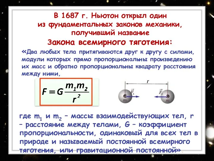 В 1687 г. Ньютон открыл один из фундаментальных законов механики,