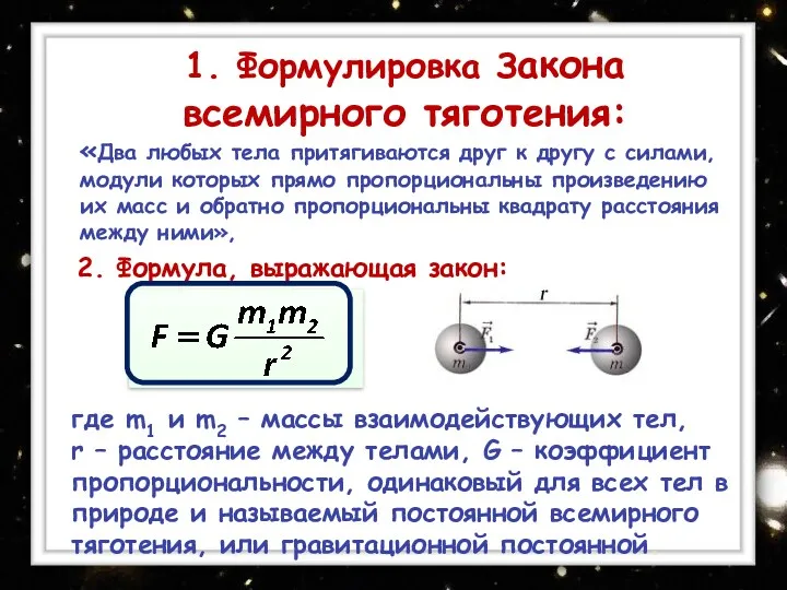 1. Формулировка Закона всемирного тяготения: «Два любых тела притягиваются друг