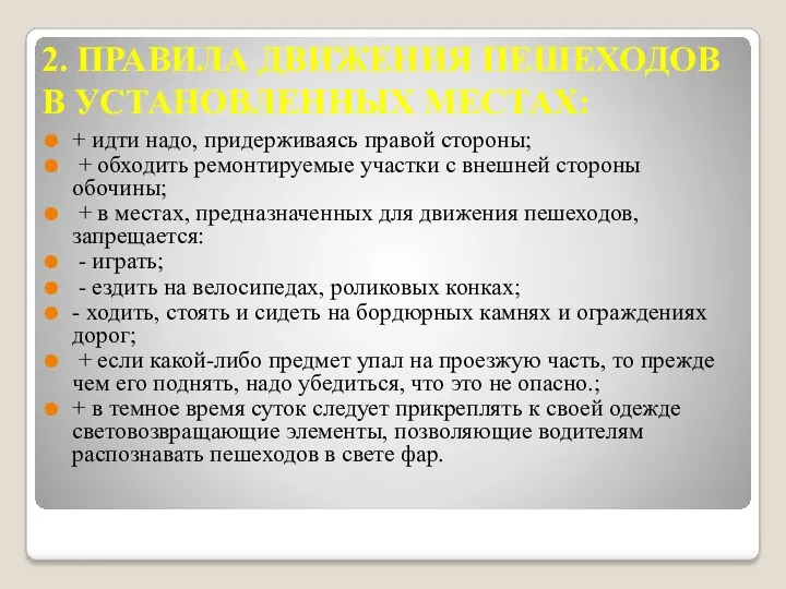 2. ПРАВИЛА ДВИЖЕНИЯ ПЕШЕХОДОВ В УСТАНОВЛЕННЫХ МЕСТАХ: + идти надо,