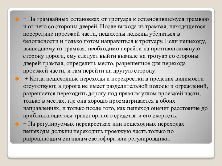 + На трамвайных остановках от тротуара к остановившемуся трамваю и