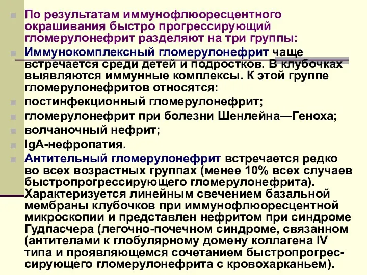 По результатам иммунофлюоресцентного окрашивания быстро прогрессирующий гломерулонефрит разделяют на три