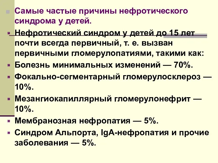 Самые частые причины нефротического синдрома у детей. Нефротический синдром у