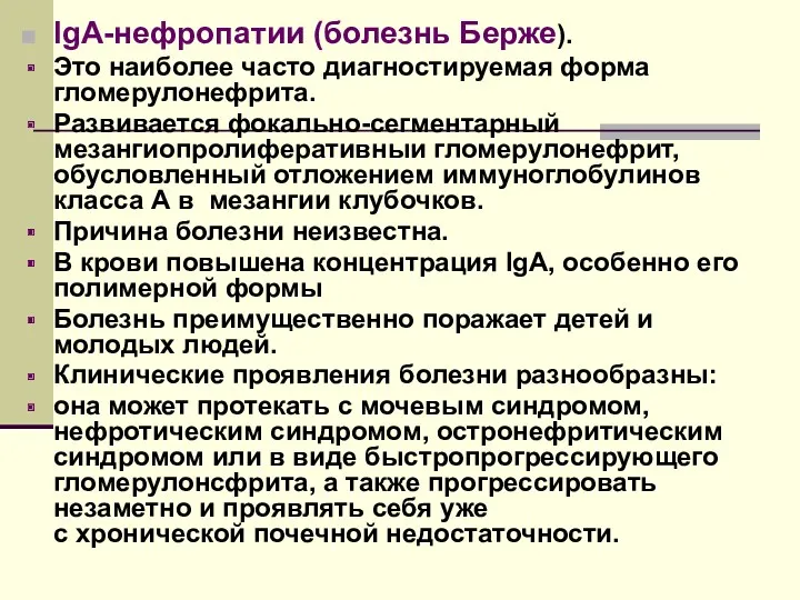 lgA-нефропатии (болезнь Берже). Это наиболее часто диагностируемая форма гломерулонефрита. Развивается