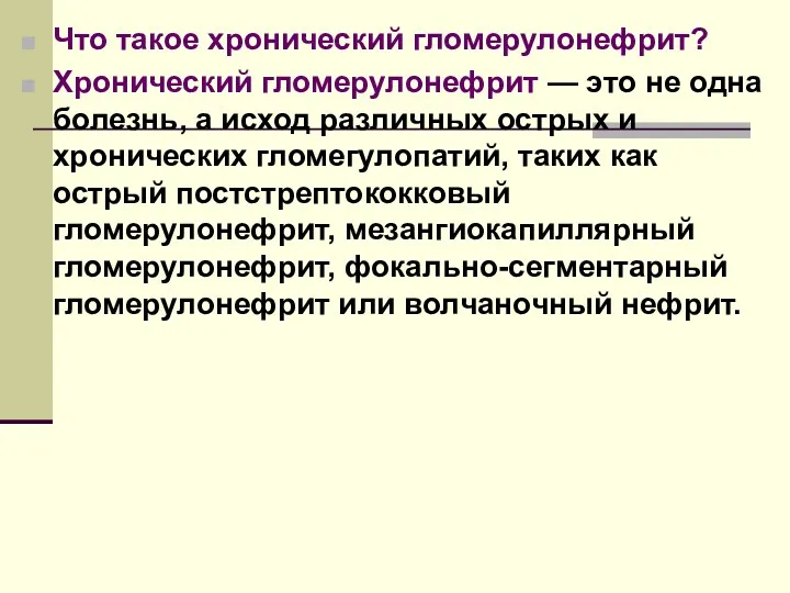 Что такое хронический гломерулонефрит? Хронический гломерулонефрит — это не одна