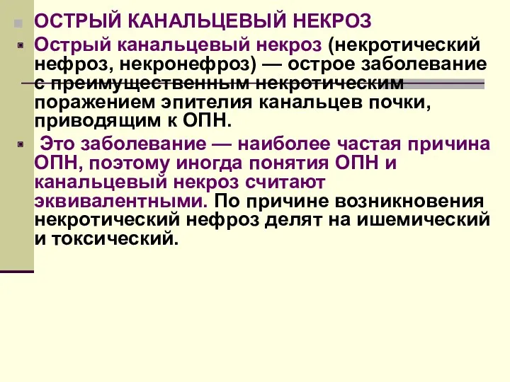 ОСТРЫЙ КАНАЛЬЦЕВЫЙ НЕКРОЗ Острый канальцевый некроз (некротический нефроз, некронефроз) —