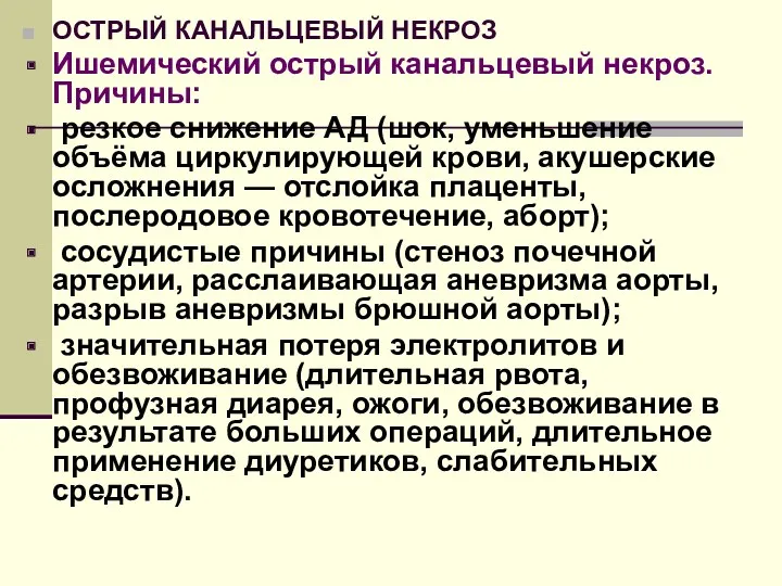 ОСТРЫЙ КАНАЛЬЦЕВЫЙ НЕКРОЗ Ишемический острый канальцевый некроз. Причины: резкое снижение