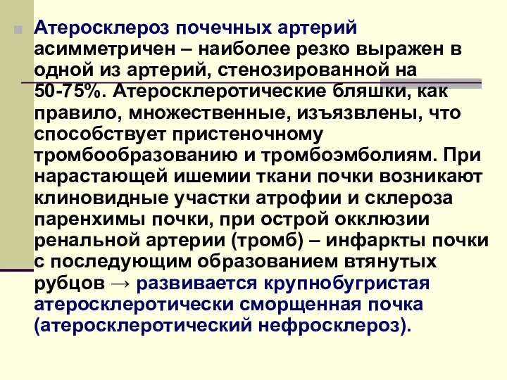 Атеросклероз почечных артерий асимметричен – наиболее резко выражен в одной