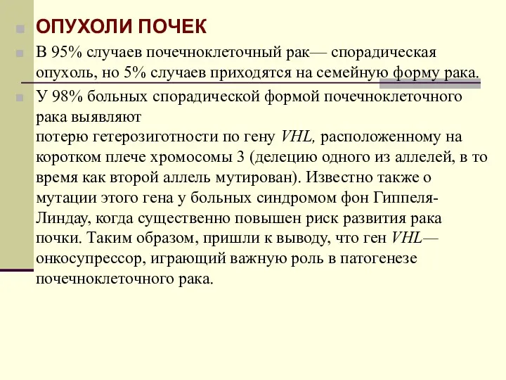 ОПУХОЛИ ПОЧЕК В 95% случаев почечноклеточный рак— спорадическая опухоль, но