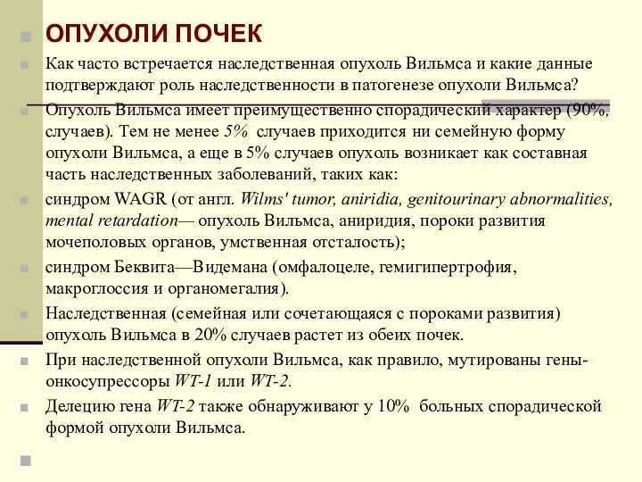 ОПУХОЛИ ПОЧЕК Как часто встречается наследственная опухоль Вильмса и какие