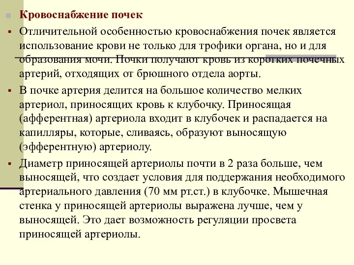 Кровоснабжение почек Отличительной особенностью кровоснабжения почек является использование крови не