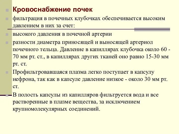 Кровоснабжение почек фильтрация в почечных клубочках обеспечивается высоким давлением в