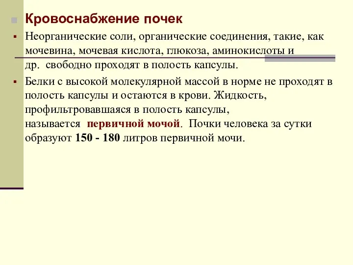 Кровоснабжение почек Неорганические соли, органические соединения, такие, как мочевина, мочевая