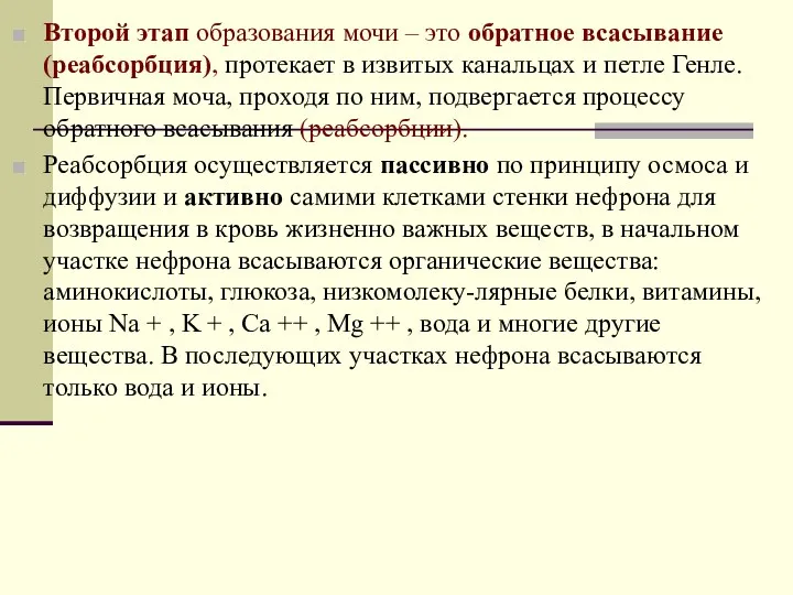 Второй этап образования мочи – это обратное всасывание (реабсорбция), протекает