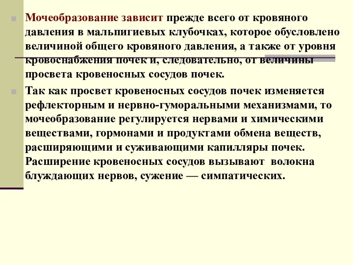 Мочеобразование зависит прежде всего от кровяного давления в мальпигиевых клубочках,