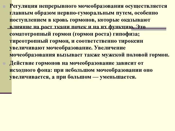 Регуляция непрерывного мочеобразования осуществляется главным образом нервно-гуморальным путем, особенно поступлением