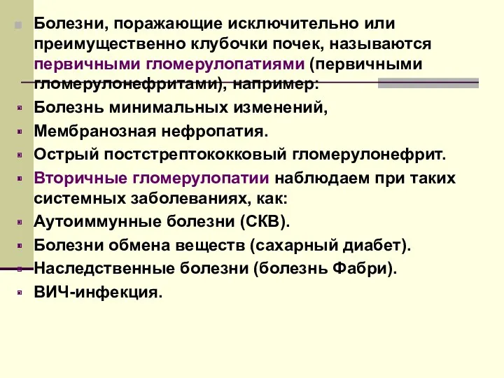 Болезни, поражающие исключительно или преимущественно клубочки почек, называются первичными гломерулопатиями