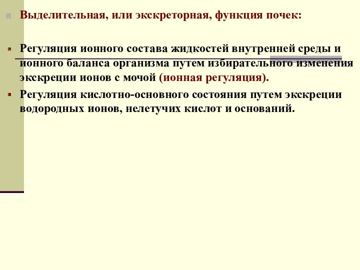 Выделительная, или экскреторная, функция почек: Регуляция ионного состава жидкостей внутренней