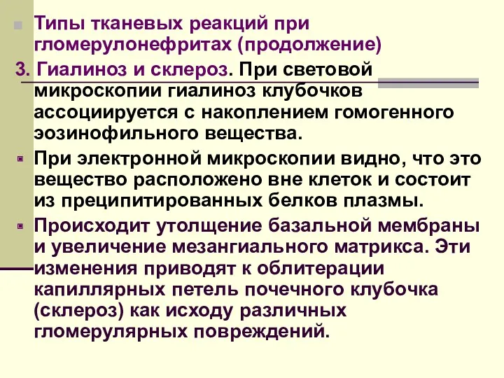 Типы тканевых реакций при гломерулонефритах (продолжение) 3. Гиалиноз и склероз.