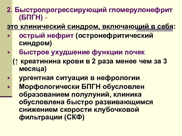 2. Быстропрогрессирующий гломерулонефрит (БПГН) - это клинический синдром, включающий в