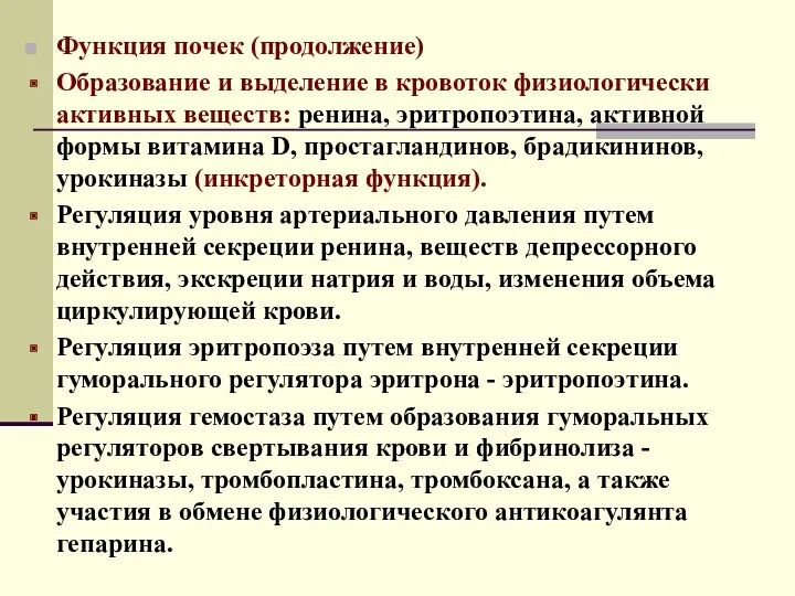 Функция почек (продолжение) Образование и выделение в кровоток физиологически активных