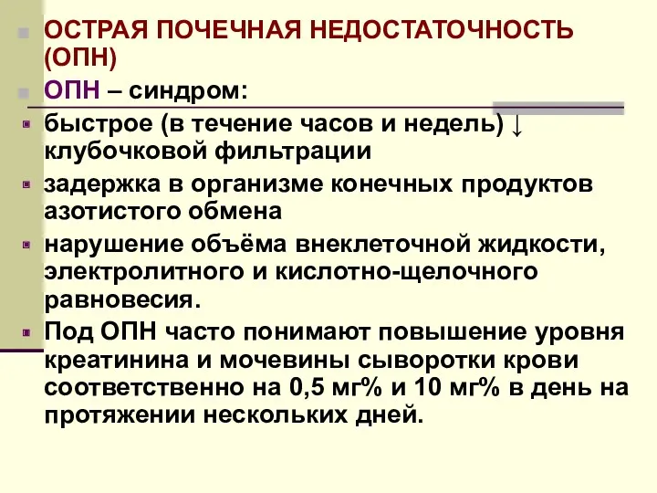 ОСТРАЯ ПОЧЕЧНАЯ НЕДОСТАТОЧНОСТЬ (ОПН) ОПН – синдром: быстрое (в течение