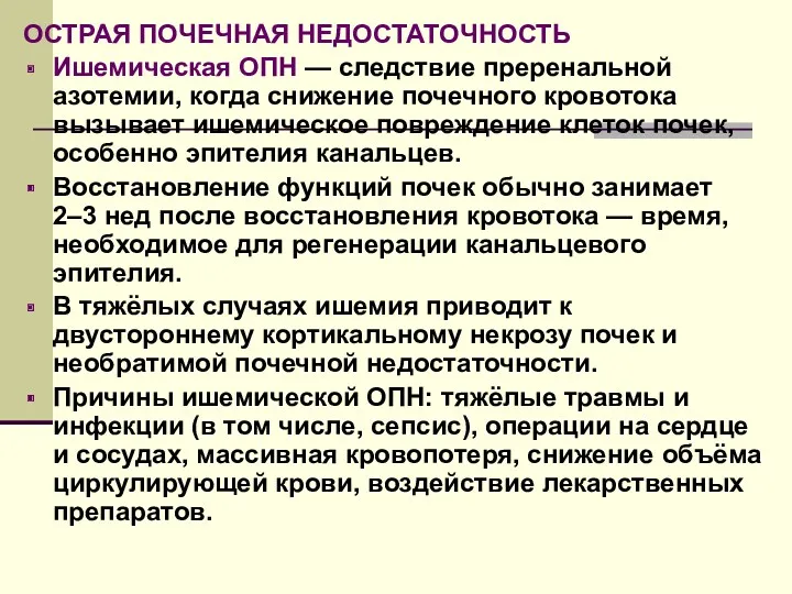 ОСТРАЯ ПОЧЕЧНАЯ НЕДОСТАТОЧНОСТЬ Ишемическая ОПН — следствие преренальной азотемии, когда