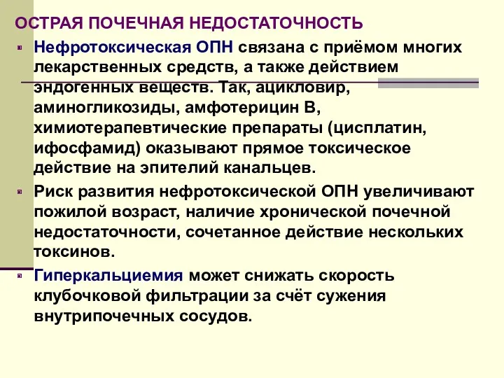 ОСТРАЯ ПОЧЕЧНАЯ НЕДОСТАТОЧНОСТЬ Нефротоксическая ОПН связана с приёмом многих лекарственных