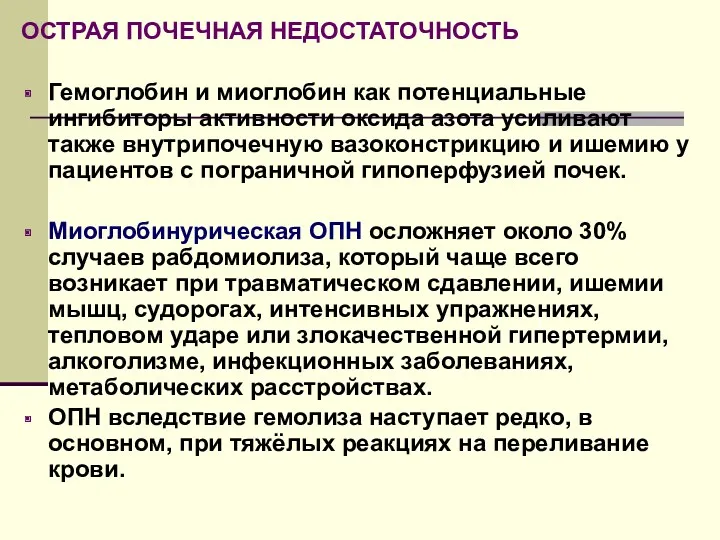 ОСТРАЯ ПОЧЕЧНАЯ НЕДОСТАТОЧНОСТЬ Гемоглобин и миоглобин как потенциальные ингибиторы активности