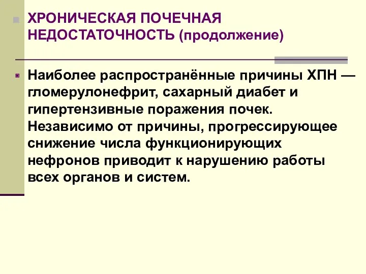 ХРОНИЧЕСКАЯ ПОЧЕЧНАЯ НЕДОСТАТОЧНОСТЬ (продолжение) Наиболее распространённые причины ХПН — гломерулонефрит,