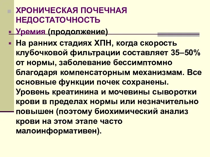 ХРОНИЧЕСКАЯ ПОЧЕЧНАЯ НЕДОСТАТОЧНОСТЬ Уремия (продолжение) На ранних стадиях ХПН, когда