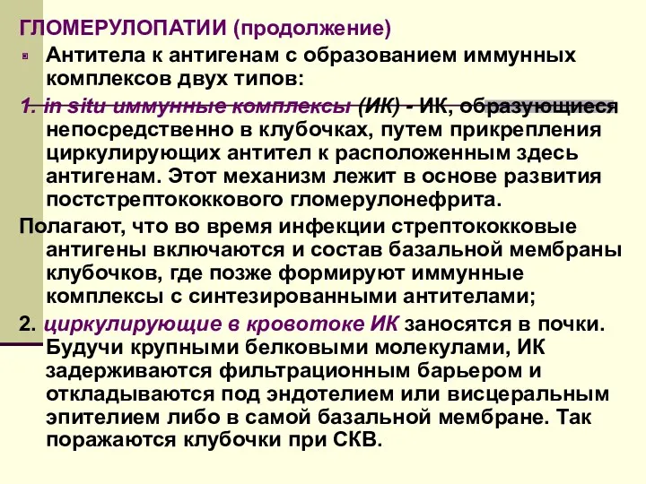 ГЛОМЕРУЛОПАТИИ (продолжение) Антитела к антигенам с образованием иммунных комплексов двух