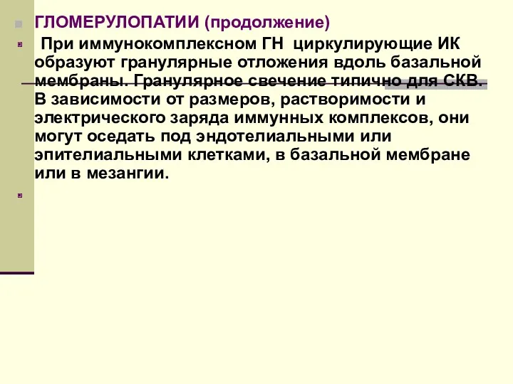 ГЛОМЕРУЛОПАТИИ (продолжение) При иммунокомплексном ГН циркулирующие ИК образуют гранулярные отложения