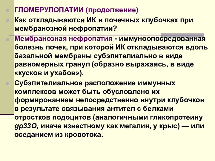 ГЛОМЕРУЛОПАТИИ (продолжение) Как откладываются ИК в почечных клубочках при мембранозной