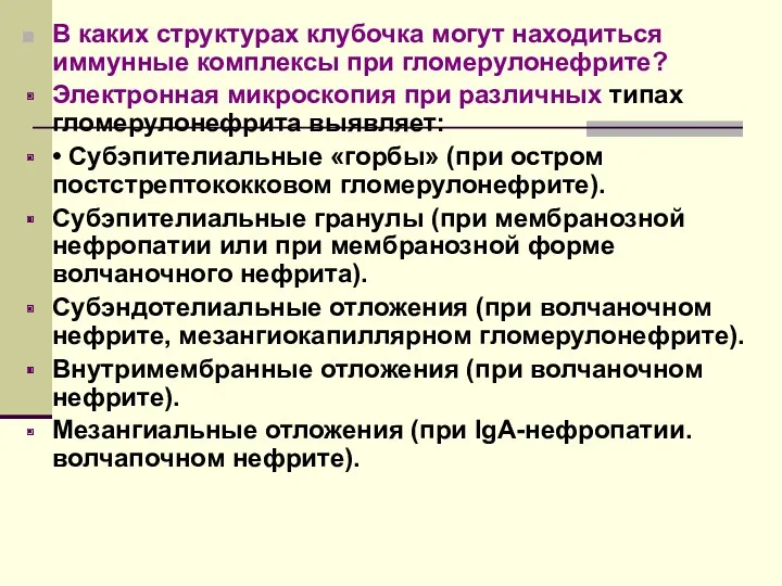 В каких структурах клубочка могут находиться иммунные комплексы при гломерулонефрите?