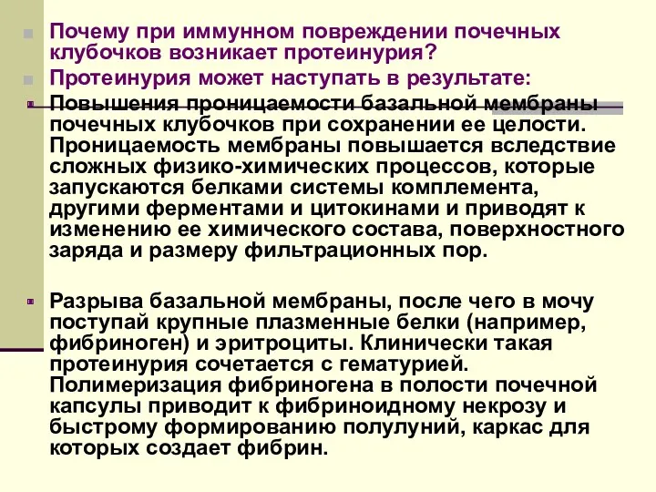 Почему при иммунном повреждении почечных клубочков возникает протеинурия? Протеинурия может