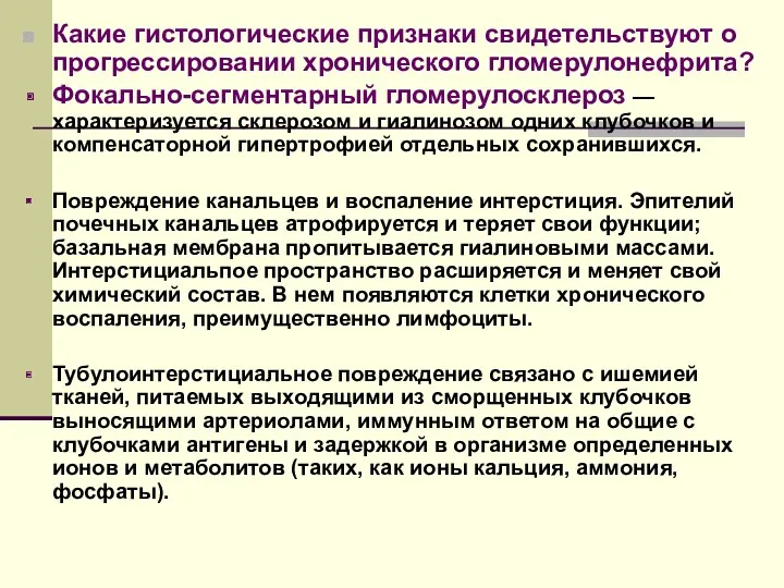 Какие гистологические признаки свидетельствуют о прогрессировании хронического гломерулонефрита? Фокально-сегментарный гломерулосклероз