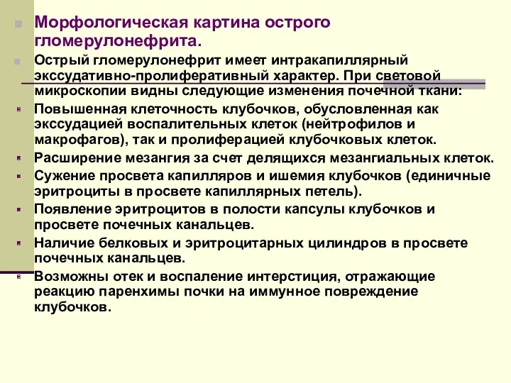 Морфологическая картина острого гломерулонефрита. Острый гломерулонефрит имеет интракапиллярный экссудативно-пролиферативный характер.