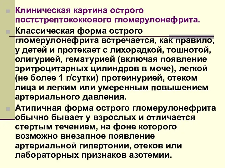 Клиническая картина острого постстрептококкового гломерулонефрита. Классическая форма острого гломерулонефрита встречается,