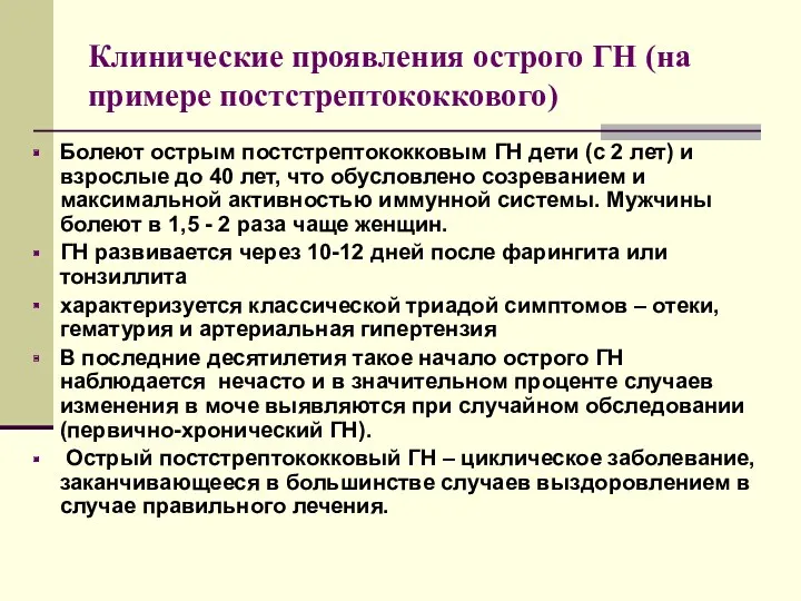 Клинические проявления острого ГН (на примере постстрептококкового) Болеют острым постстрептококковым