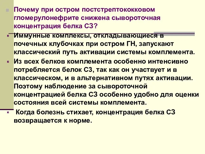 Почему при остром постстрептококковом гломерулонефрите снижена сывороточная концентрация белка СЗ?