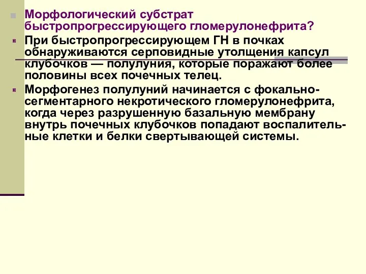 Морфологический субстрат быстропрогрессирующего гломерулонефрита? При быстропрогрессирующем ГН в почках обнаруживаются