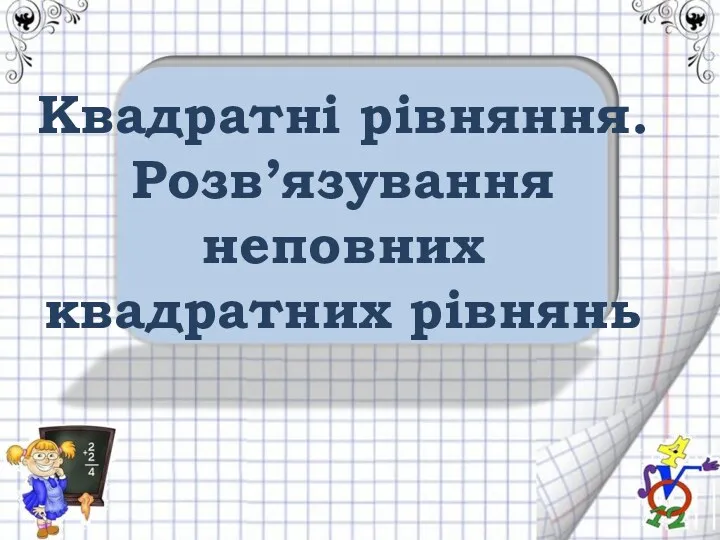 Квадратні рівняння. Розв’язування неповних квадратних рівнянь