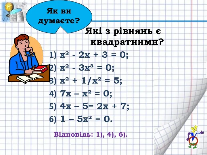 Які з рівнянь є квадратними? х² - 2х + 3