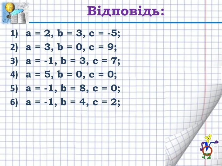 Відповідь: а = 2, b = 3, с = -5;