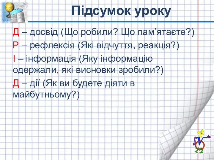 Підсумок уроку Д – досвід (Що робили? Що пам’ятаєте?) Р