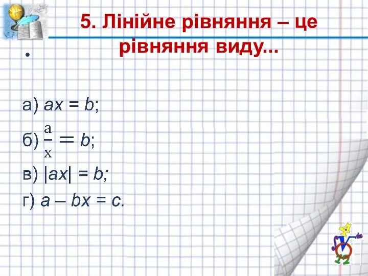 5. Лінійне рівняння – це рівняння виду...