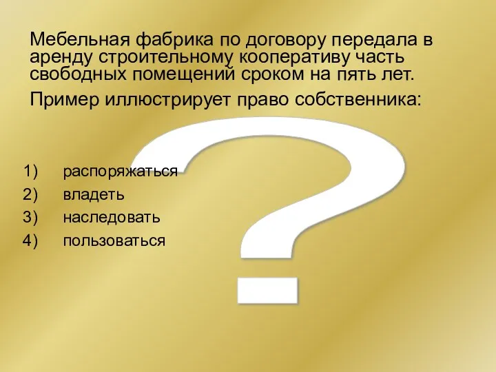 ? Мебельная фабрика по договору передала в аренду строительному кооперативу