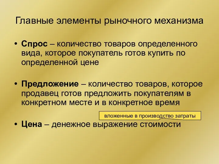 Главные элементы рыночного механизма Спрос – количество товаров определенного вида,