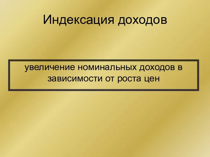 Индексация доходов увеличение номинальных доходов в зависимости от роста цен