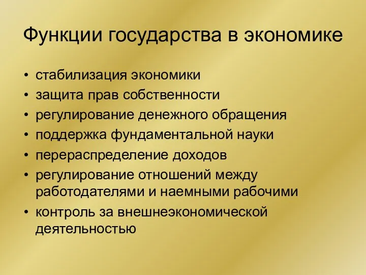 Функции государства в экономике стабилизация экономики защита прав собственности регулирование